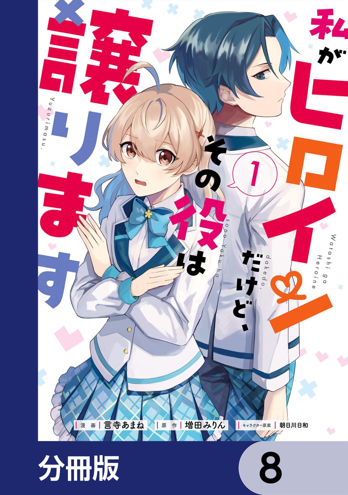 私がヒロインだけど、その役は譲ります【分冊版】　8