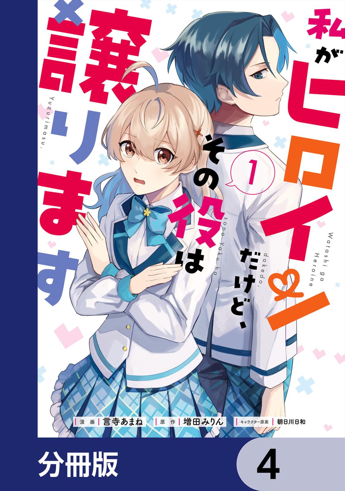 私がヒロインだけど、その役は譲ります【分冊版】　4