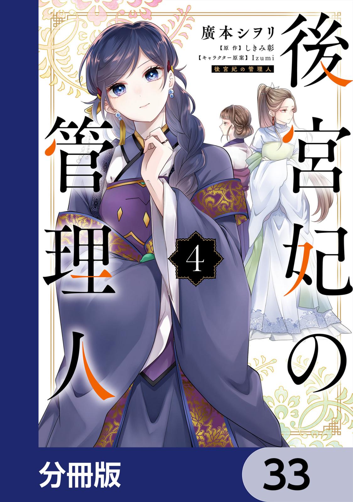 後宮妃の管理人【分冊版】　33