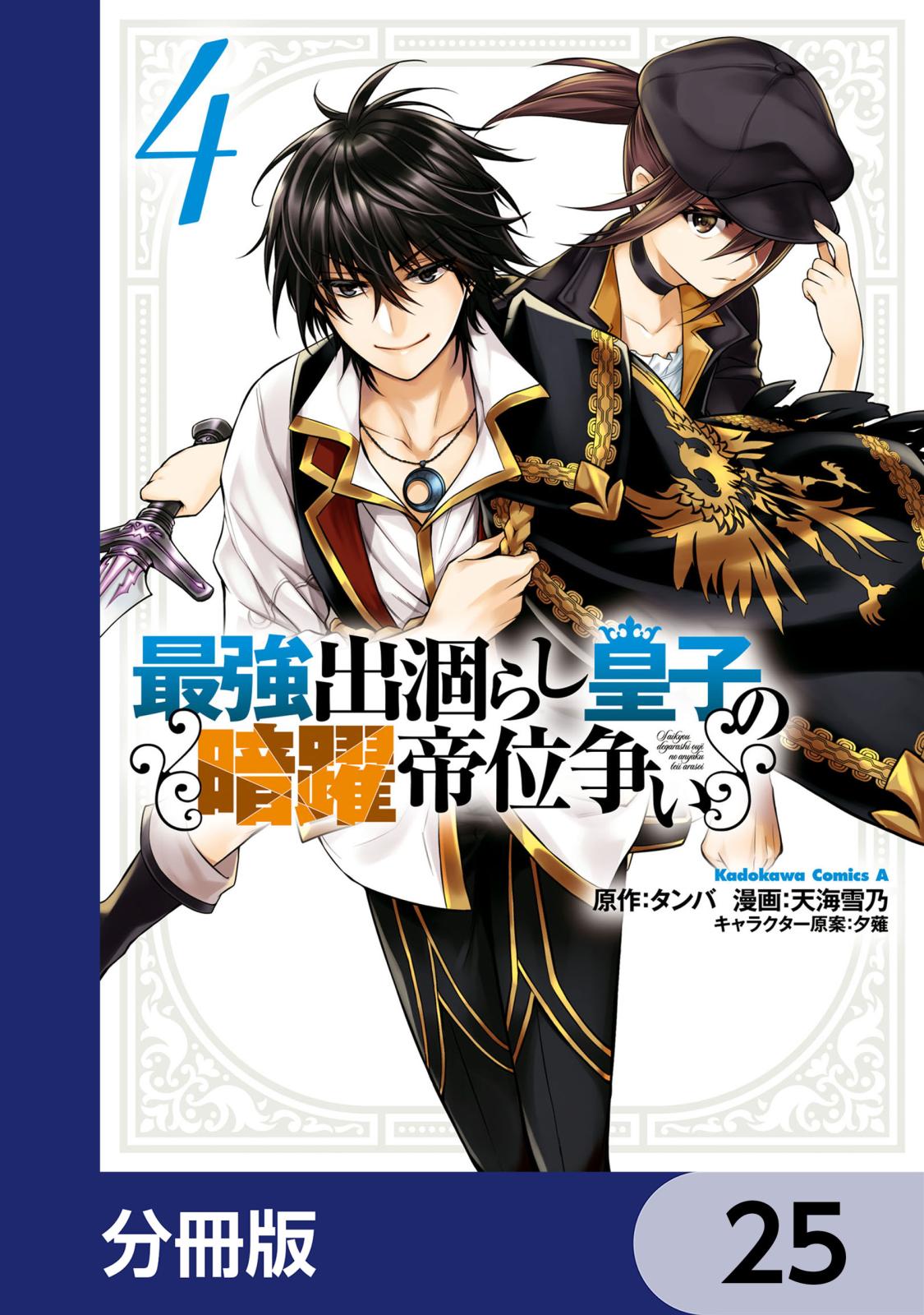 最強出涸らし皇子の暗躍帝位争い【分冊版】　25