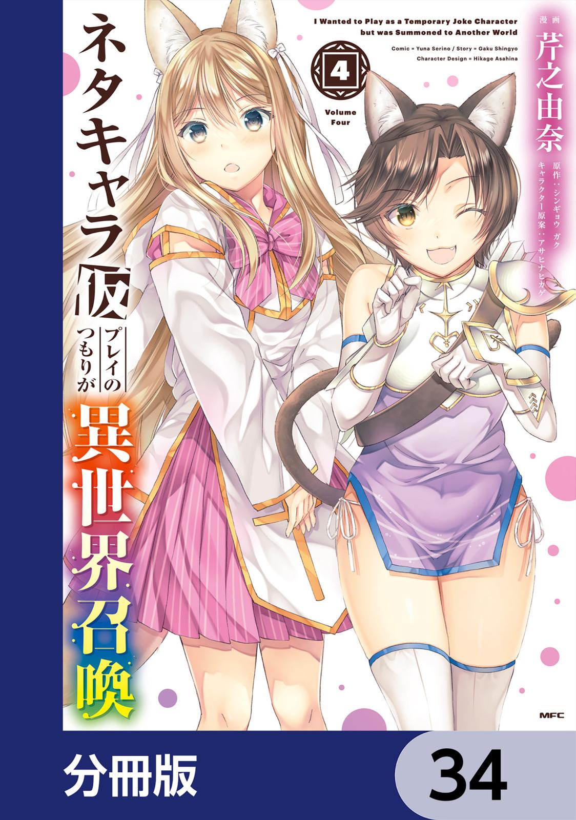 ネタキャラ仮プレイのつもりが異世界召喚【分冊版】　34