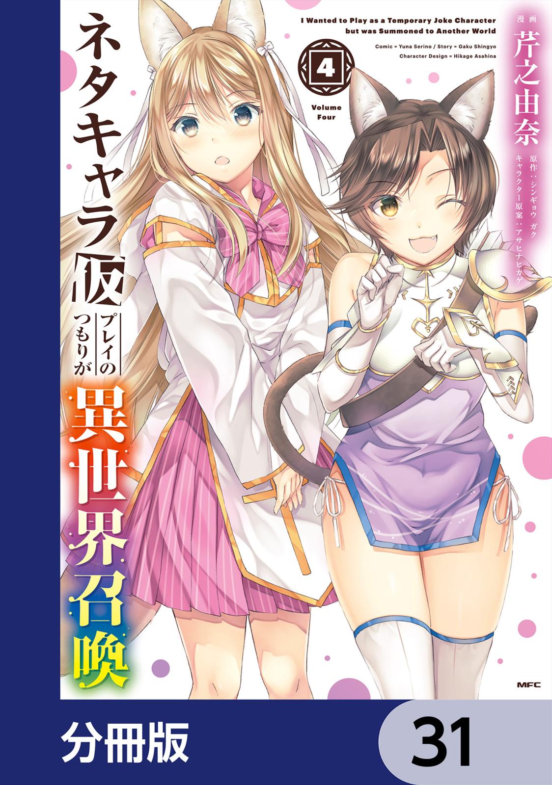 ネタキャラ仮プレイのつもりが異世界召喚【分冊版】　31