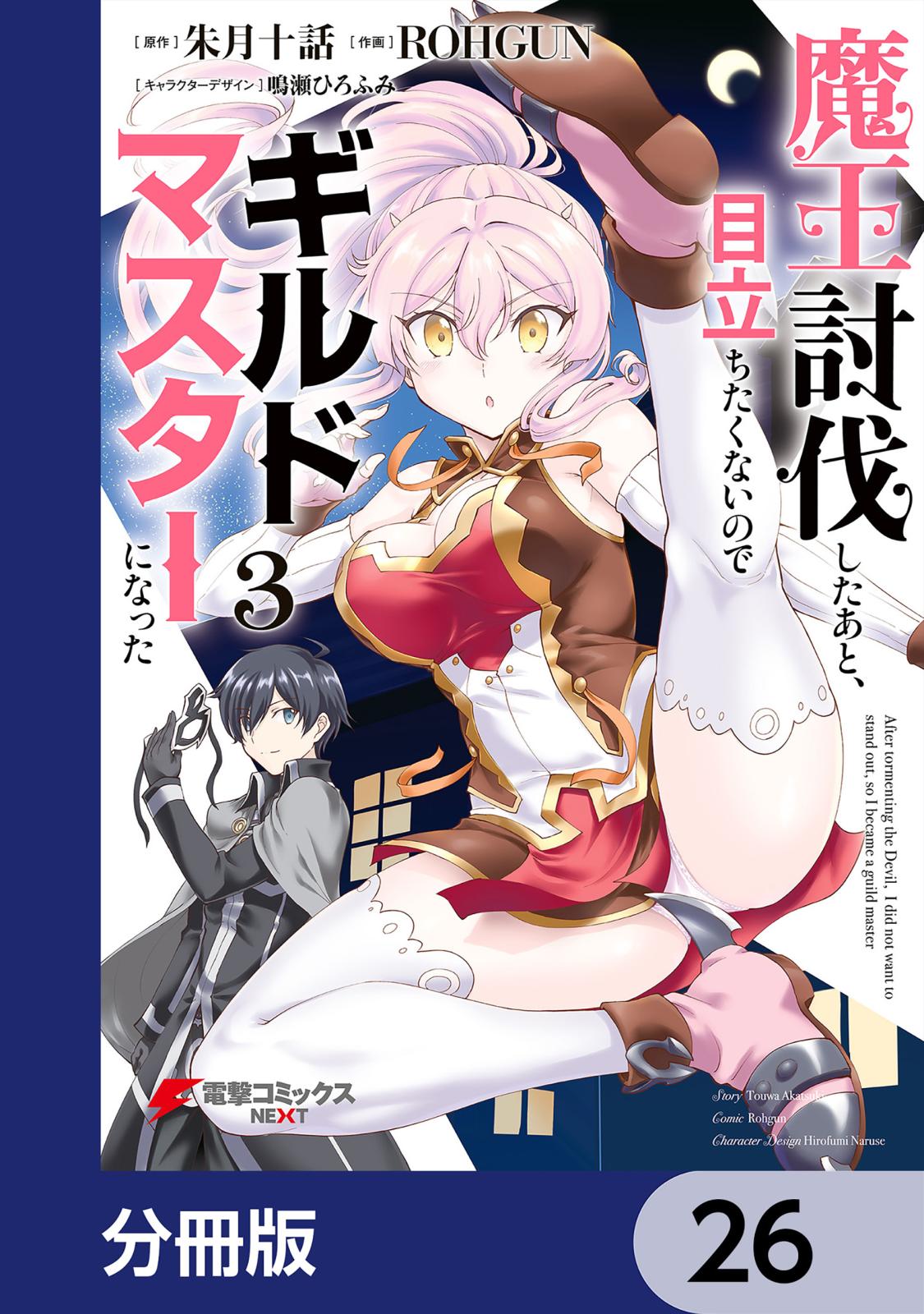 魔王討伐したあと、目立ちたくないのでギルドマスターになった【分冊版】　26