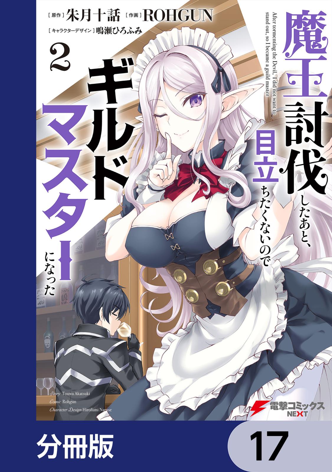 魔王討伐したあと、目立ちたくないのでギルドマスターになった【分冊版】　17