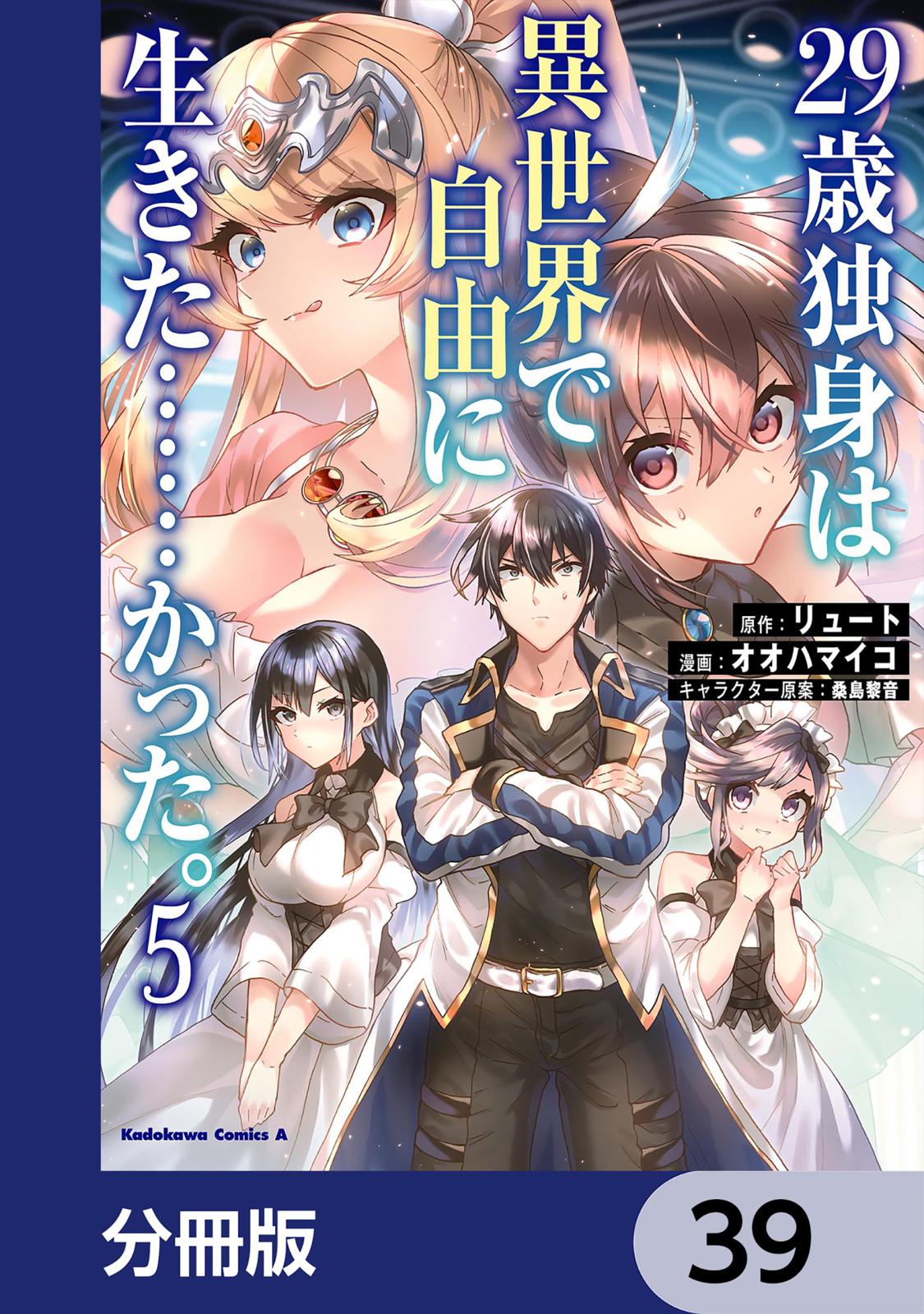 ２９歳独身は異世界で自由に生きた……かった。【分冊版】　39