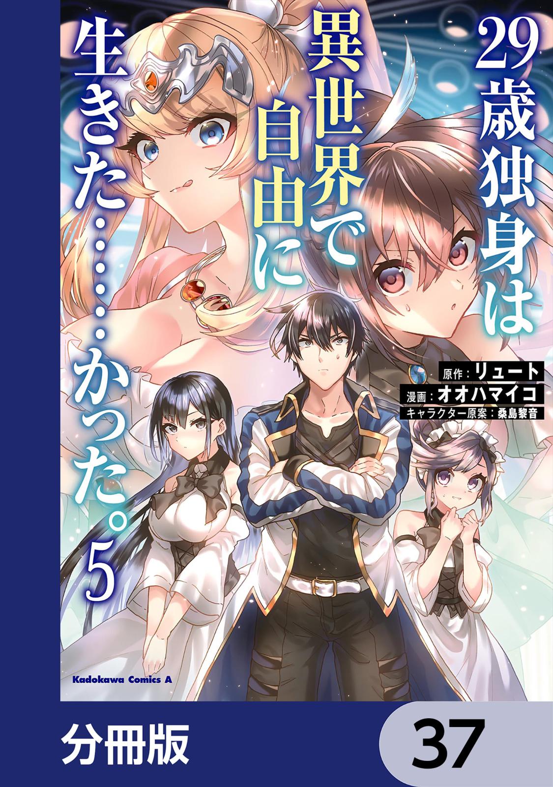 ２９歳独身は異世界で自由に生きた……かった。【分冊版】　37