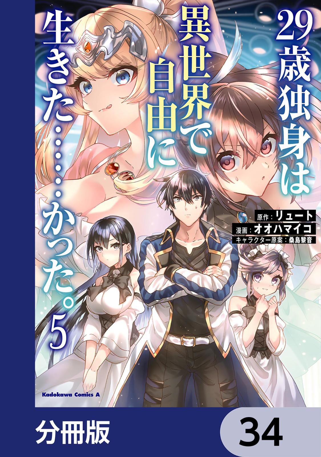 ２９歳独身は異世界で自由に生きた……かった。【分冊版】　34