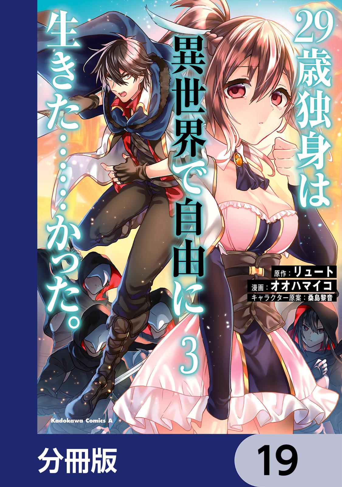 ２９歳独身は異世界で自由に生きた……かった。【分冊版】　19