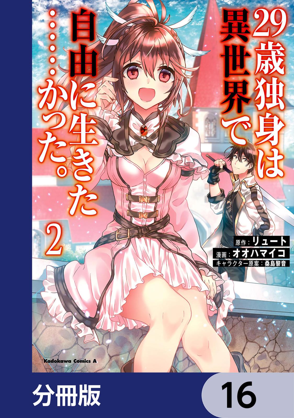 ２９歳独身は異世界で自由に生きた……かった。【分冊版】　16