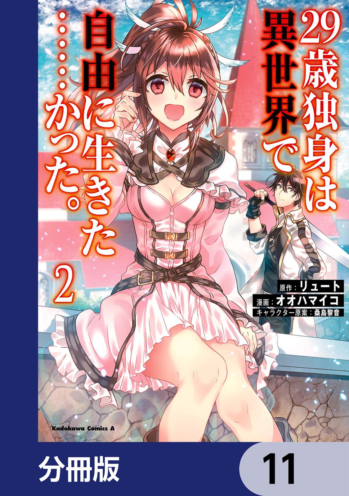 ２９歳独身は異世界で自由に生きた……かった。【分冊版】　11