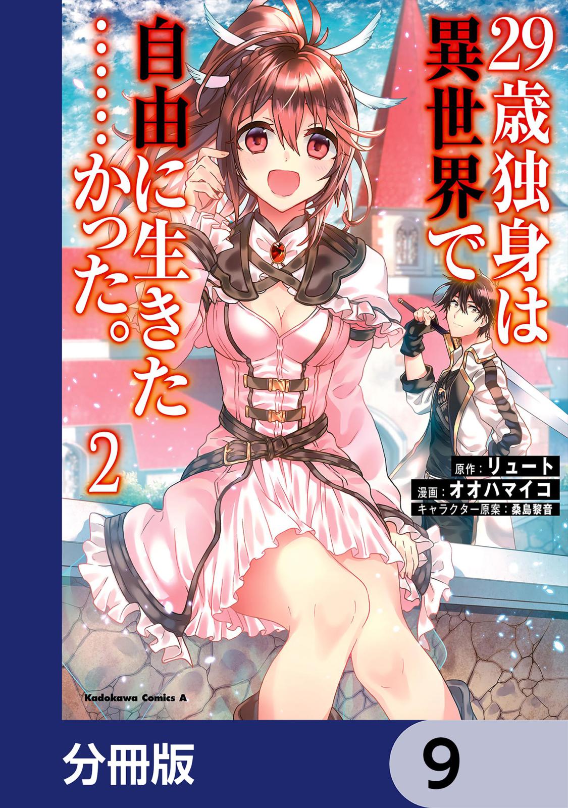 ２９歳独身は異世界で自由に生きた……かった。【分冊版】　9