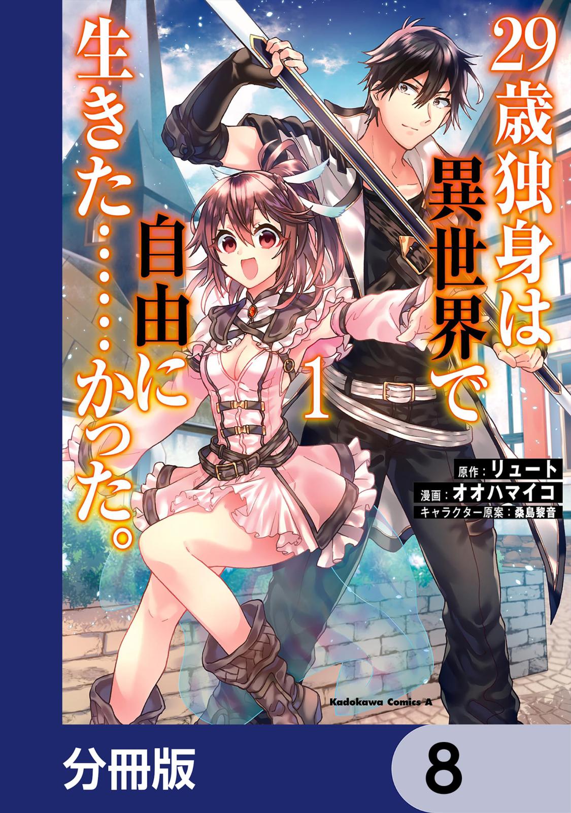 ２９歳独身は異世界で自由に生きた……かった。【分冊版】　8