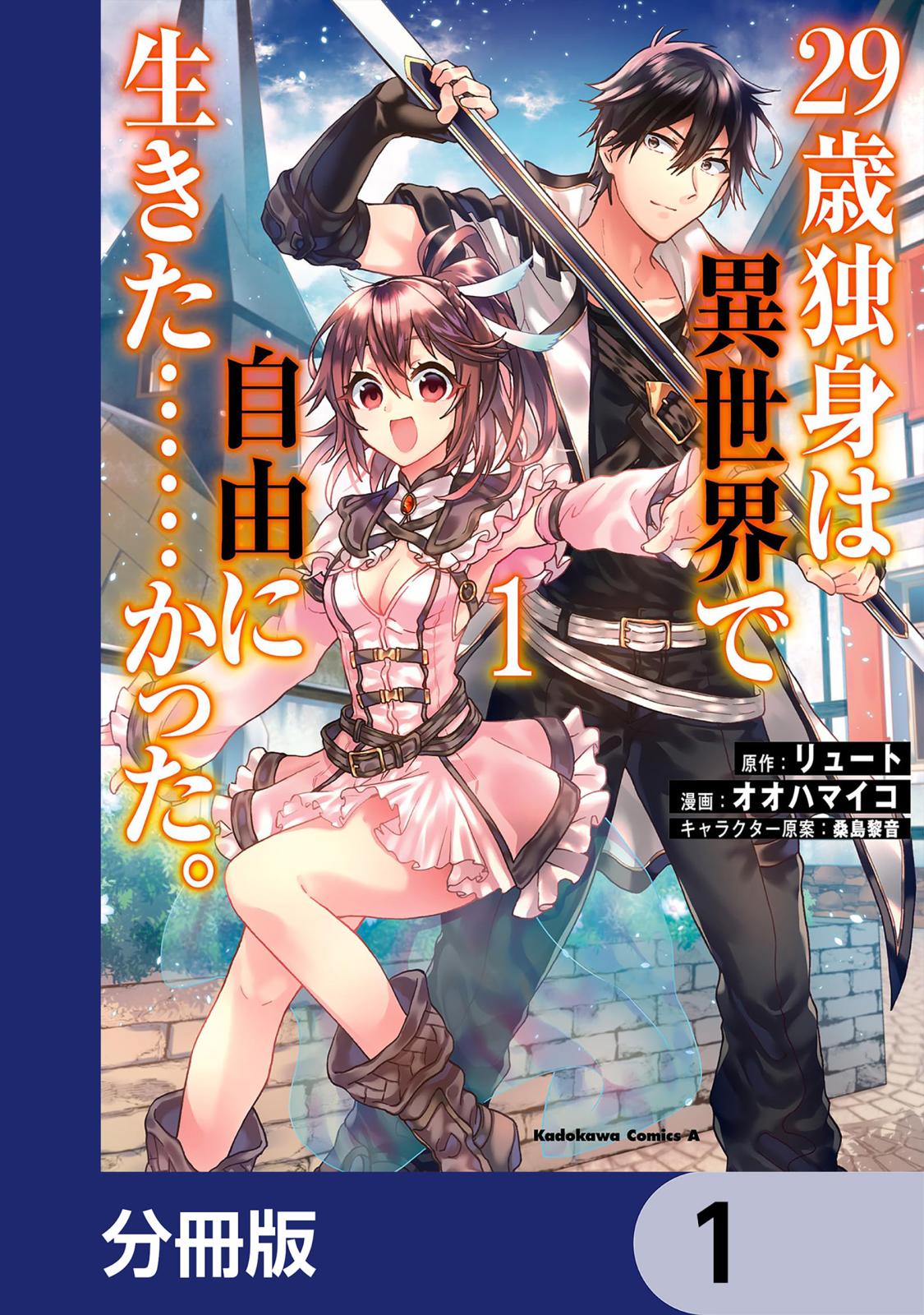 ２９歳独身は異世界で自由に生きた……かった。【分冊版】　1