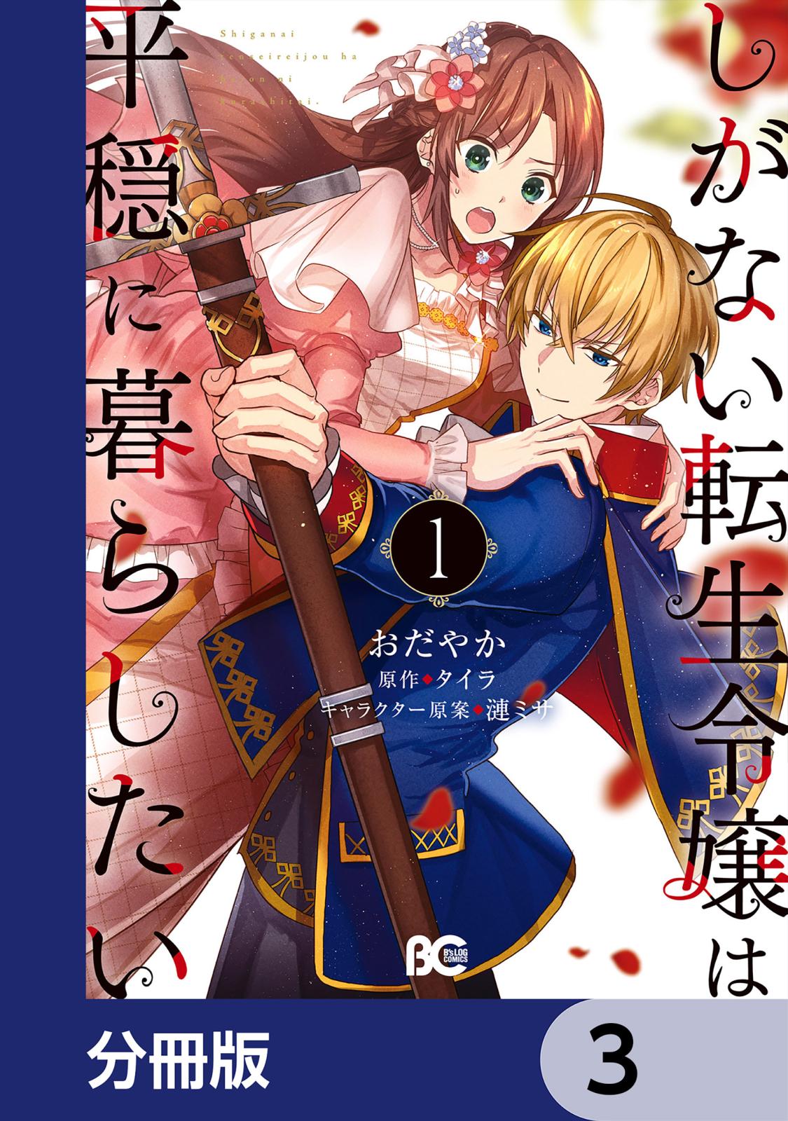 しがない転生令嬢は平穏に暮らしたい【分冊版】　3