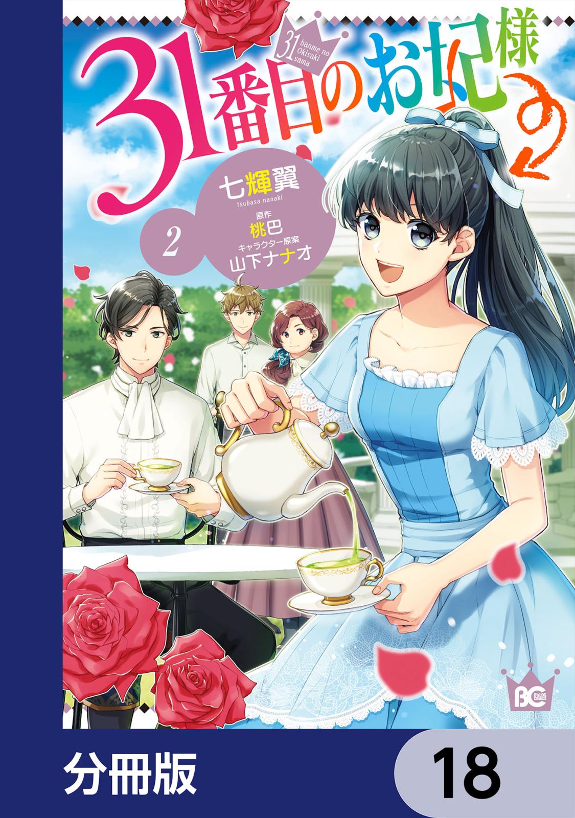 31番目のお妃様【分冊版】　18