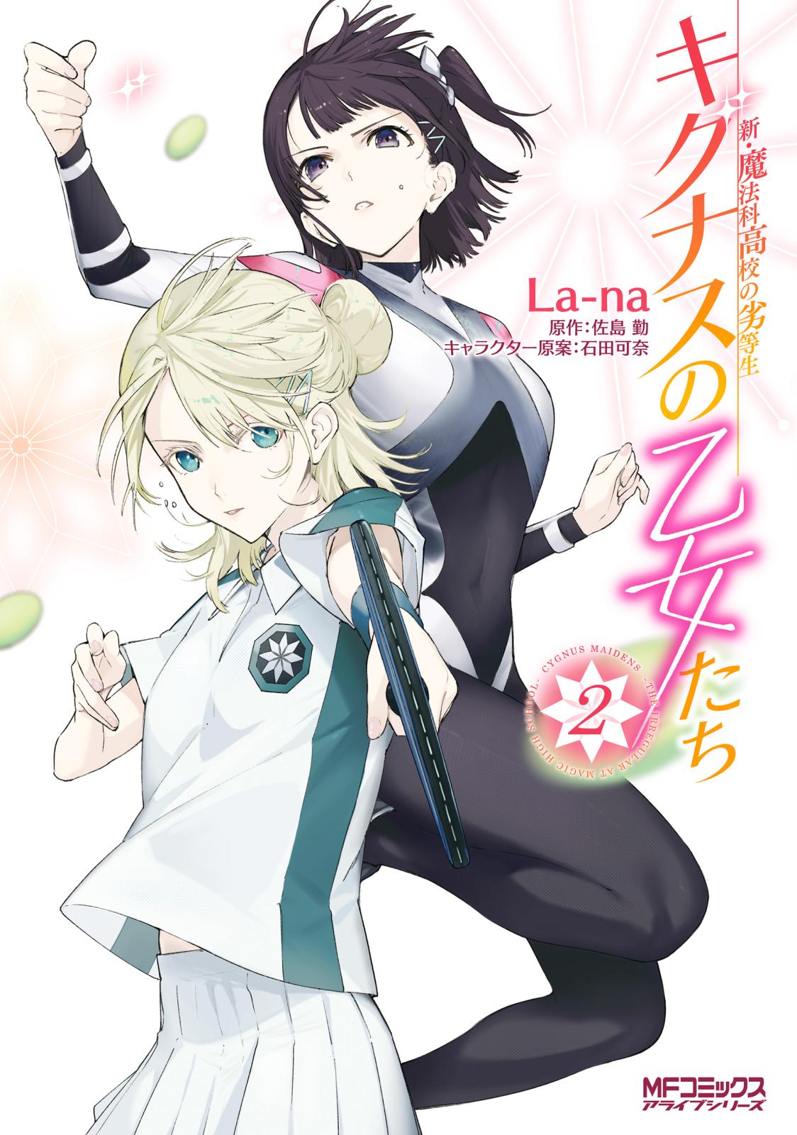 新 魔法科高校の劣等生 キグナスの乙女たち La Na 著者 佐島勤 原作 石田可奈 キャラクター原案 電子書籍で漫画を読むならコミック Jp