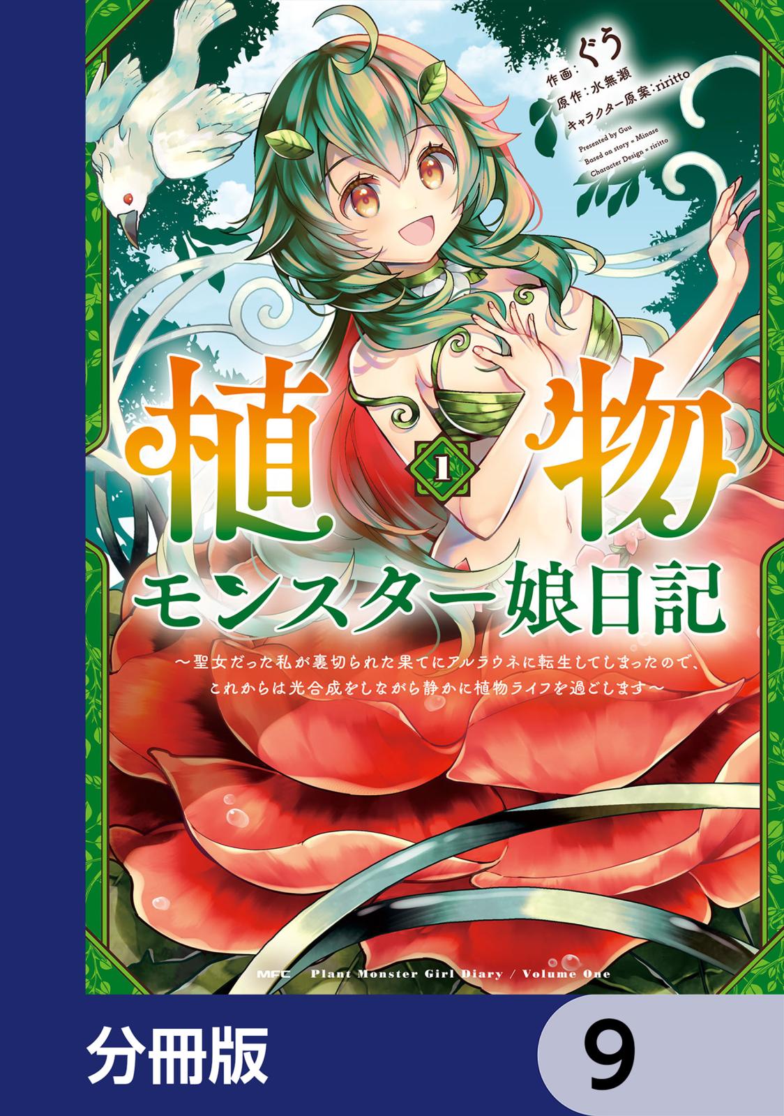 植物モンスター娘日記　　～聖女だった私が裏切られた果てにアルラウネに転生してしまったので、これからは光合成をしながら静かに植物ライフを過ごします～【分冊版】　9