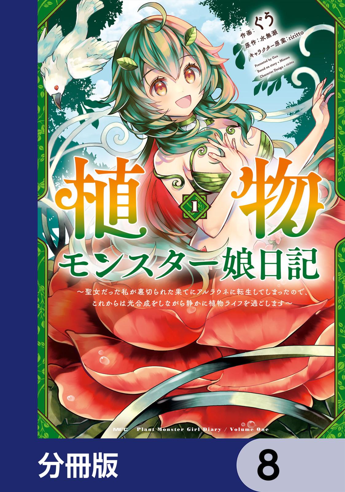 植物モンスター娘日記　　～聖女だった私が裏切られた果てにアルラウネに転生してしまったので、これからは光合成をしながら静かに植物ライフを過ごします～【分冊版】　8