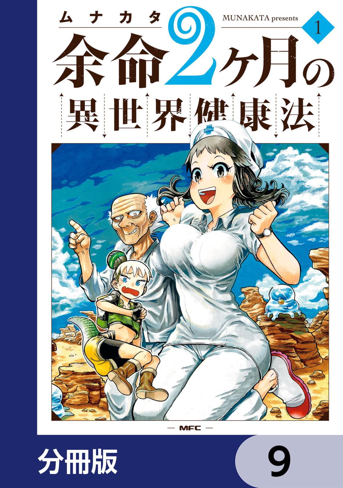 余命2ヶ月の異世界健康法【分冊版】　9