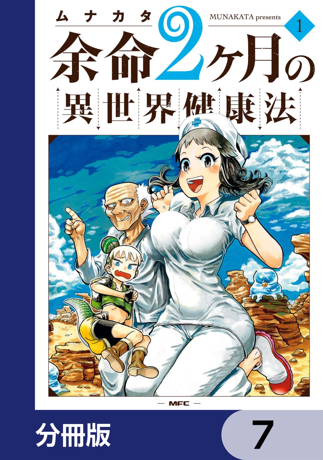 余命2ヶ月の異世界健康法【分冊版】　7