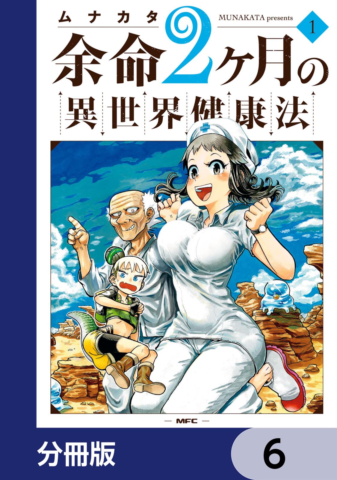 余命2ヶ月の異世界健康法【分冊版】　6