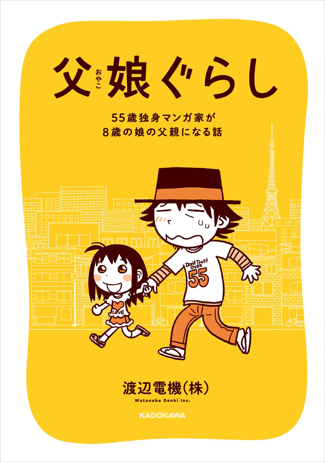 父娘ぐらし　55歳独身マンガ家が8歳の娘の父親になる話