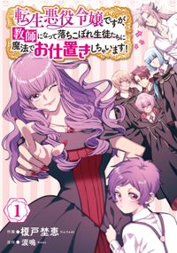 転生悪役令嬢ですが 教師になって落ちこぼれ生徒たちに魔法でお仕置きしちゃいます 漫画 コミックを読むならmusic Jp