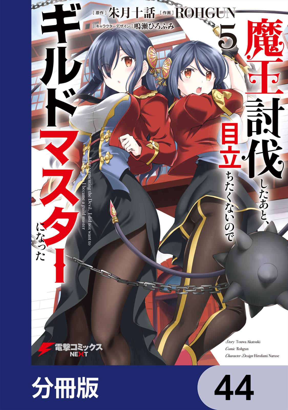 魔王討伐したあと、目立ちたくないのでギルドマスターになった【分冊版】　44