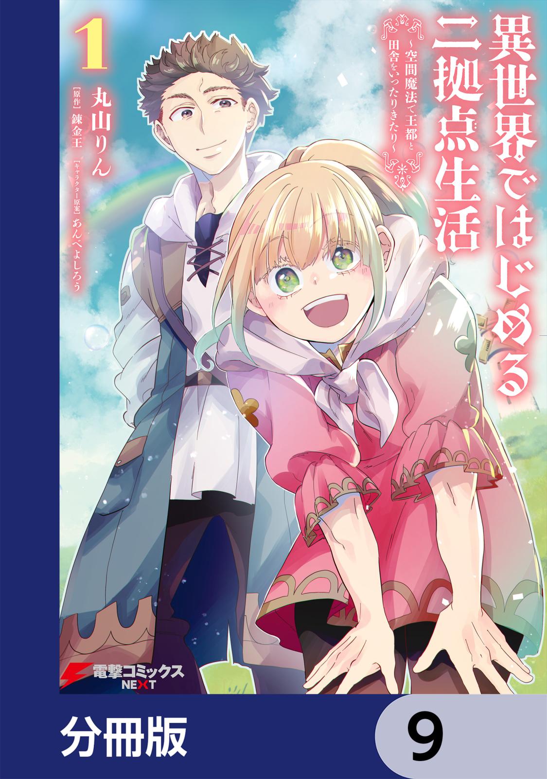 異世界ではじめる二拠点生活　～空間魔法で王都と田舎をいったりきたり～【分冊版】　9