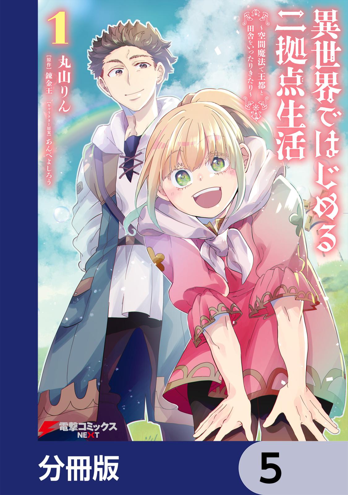 異世界ではじめる二拠点生活　～空間魔法で王都と田舎をいったりきたり～【分冊版】　5