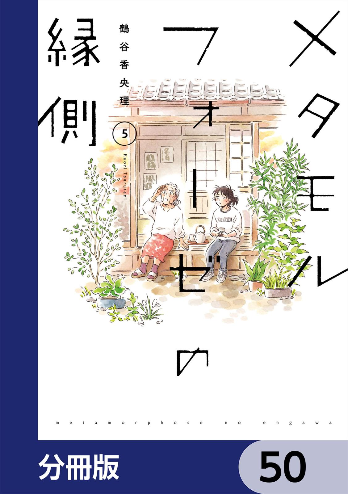 メタモルフォーゼの縁側【分冊版】　50