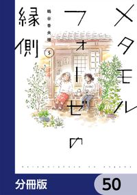 メタモルフォーゼの縁側【分冊版】