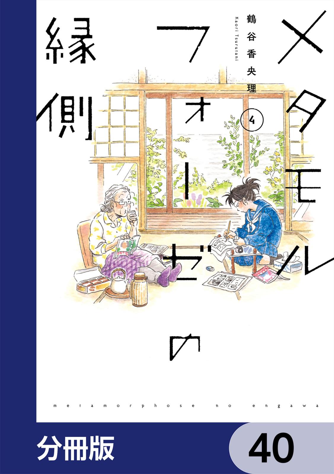 メタモルフォーゼの縁側【分冊版】　40