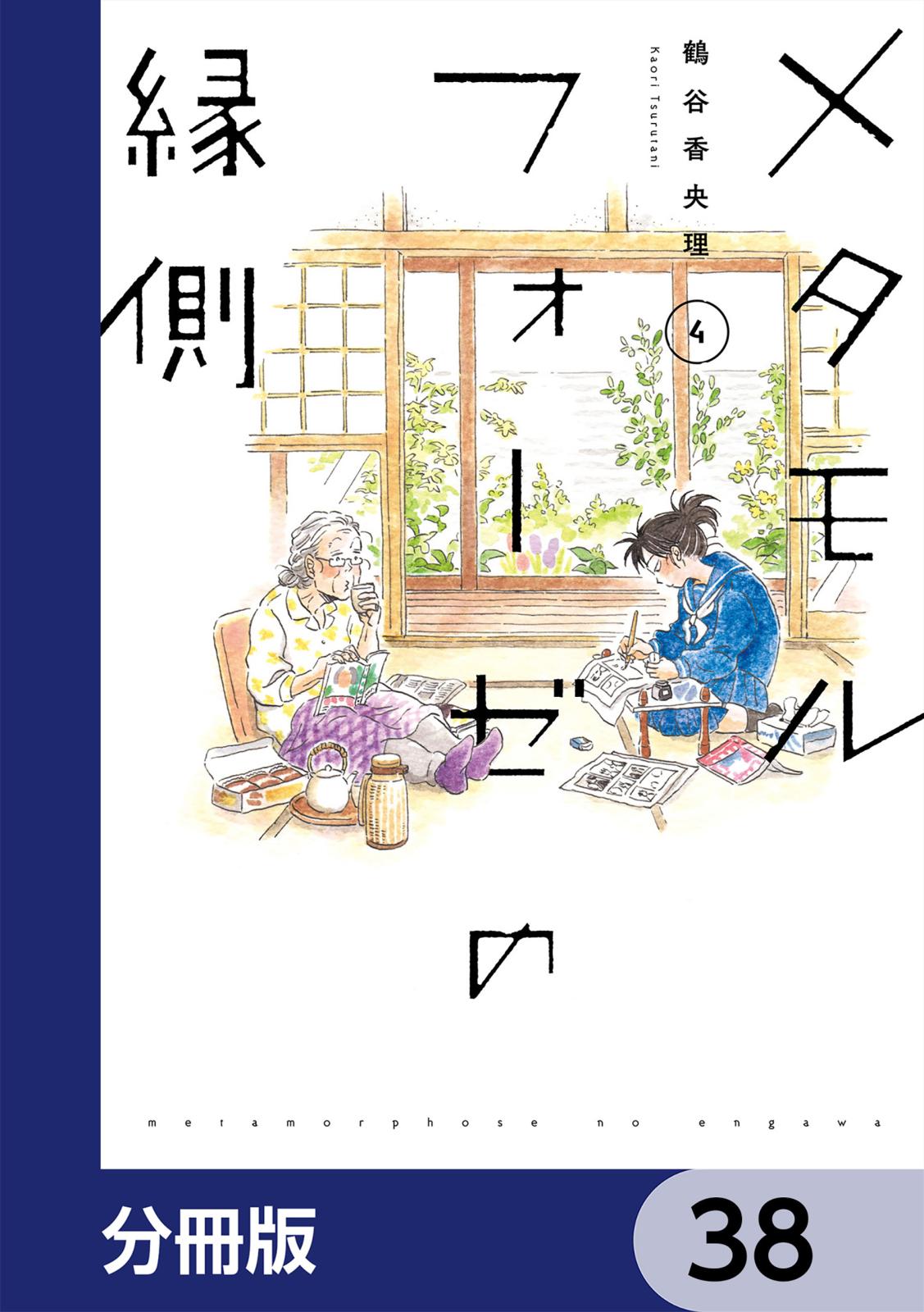 メタモルフォーゼの縁側【分冊版】　38