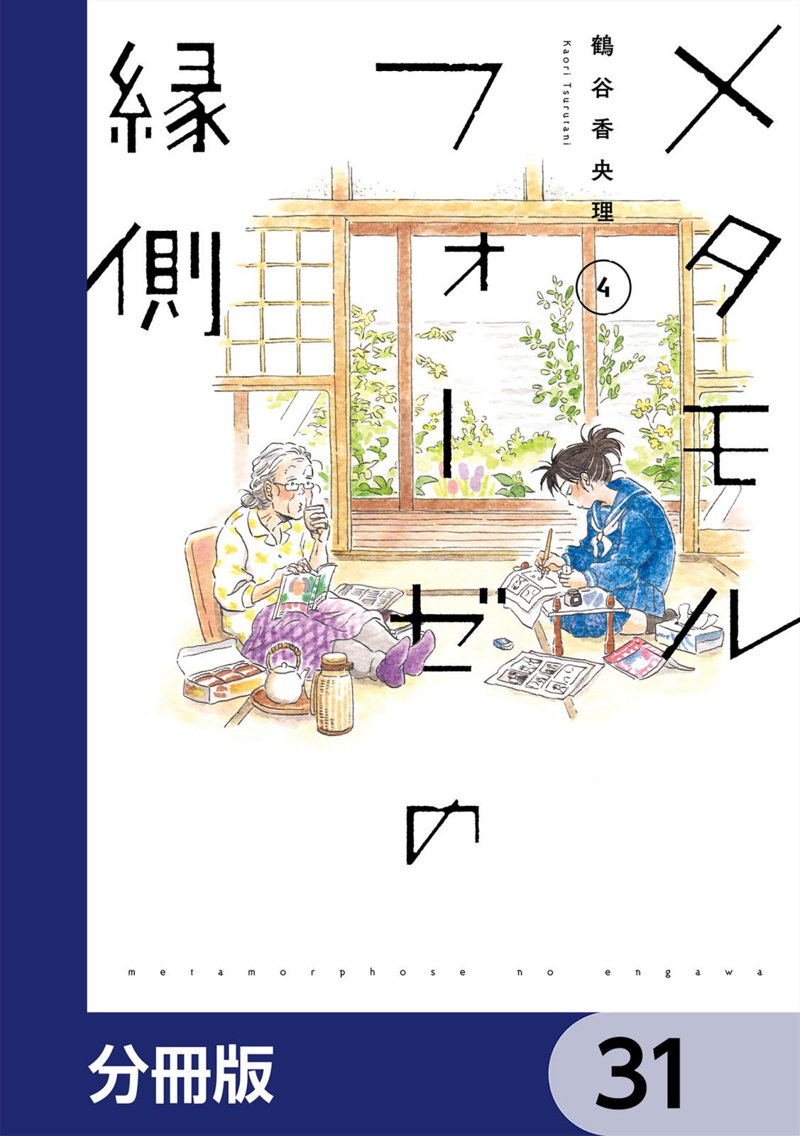 メタモルフォーゼの縁側【分冊版】　31