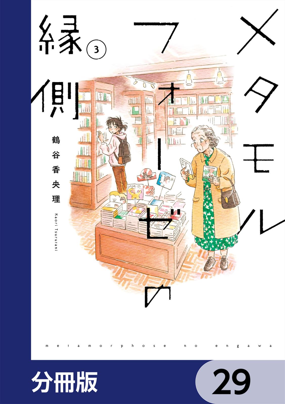 メタモルフォーゼの縁側【分冊版】　29