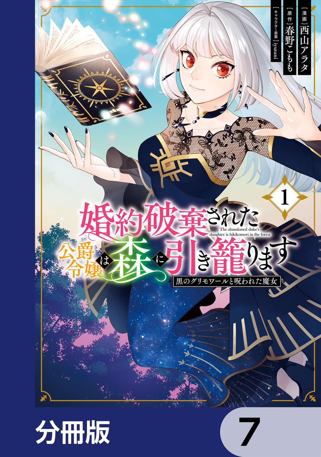 婚約破棄された公爵令嬢は森に引き籠ります　黒のグリモワールと呪われた魔女【分冊版】　7