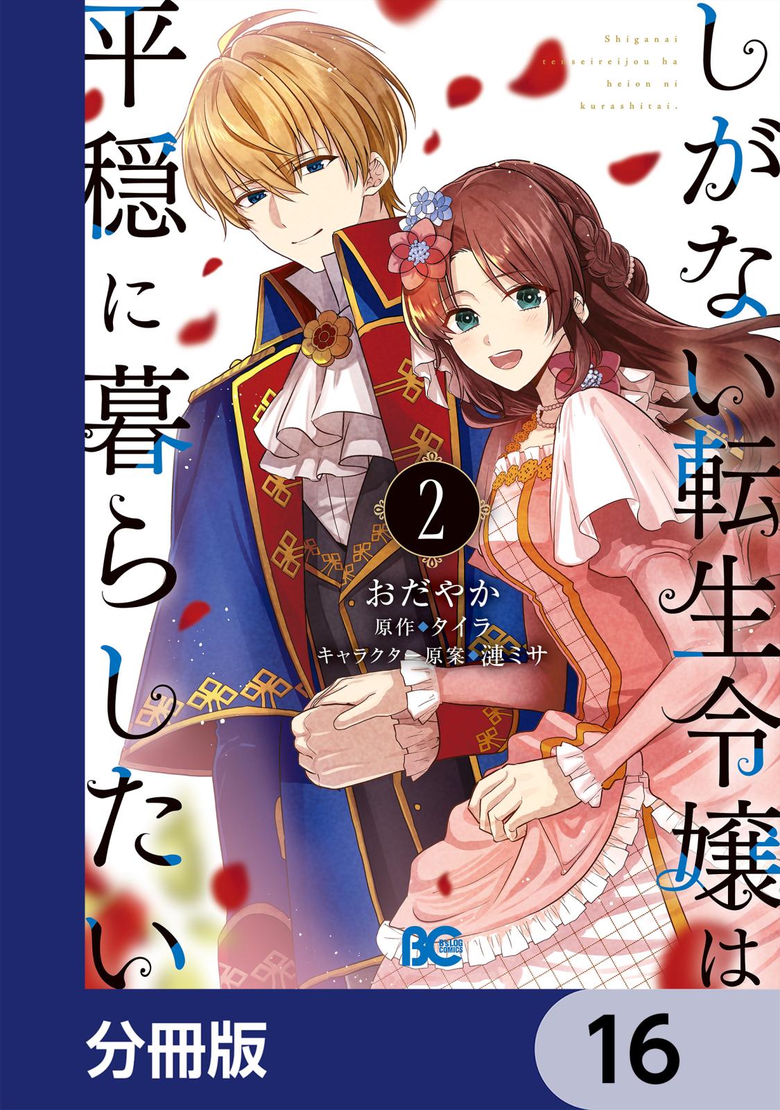 しがない転生令嬢は平穏に暮らしたい【分冊版】　16