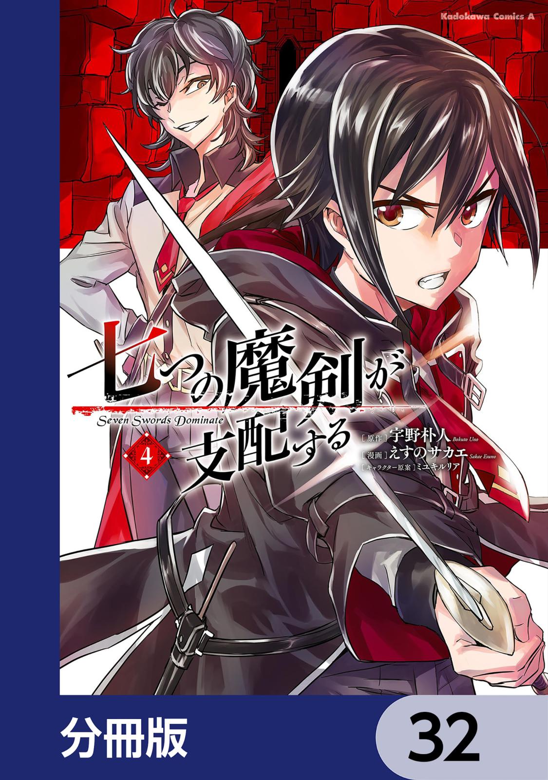 七つの魔剣が支配する【分冊版】　32