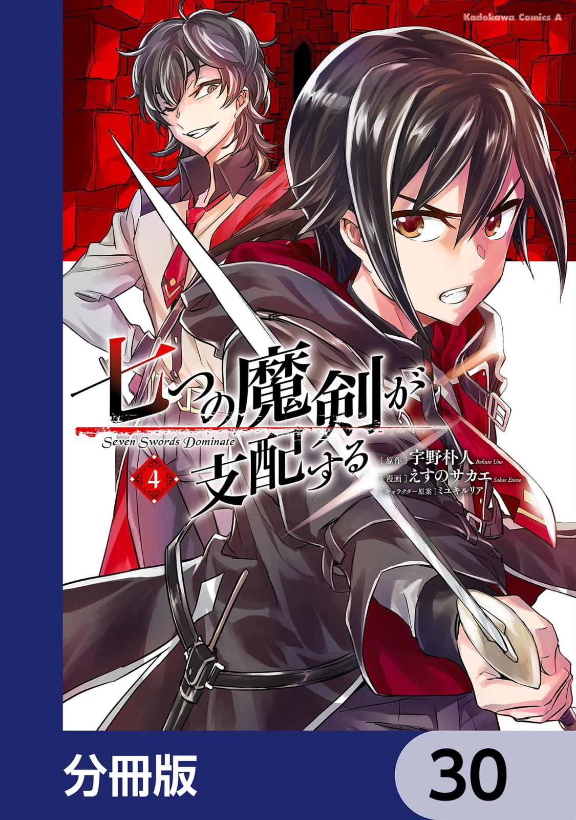 七つの魔剣が支配する【分冊版】　30