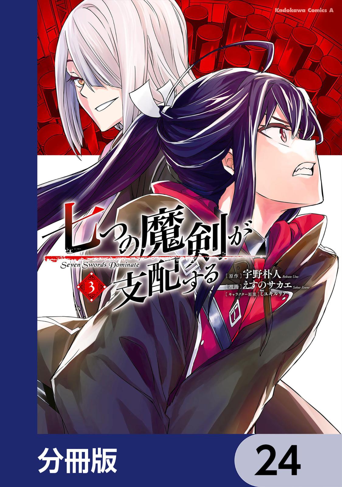 七つの魔剣が支配する【分冊版】　24