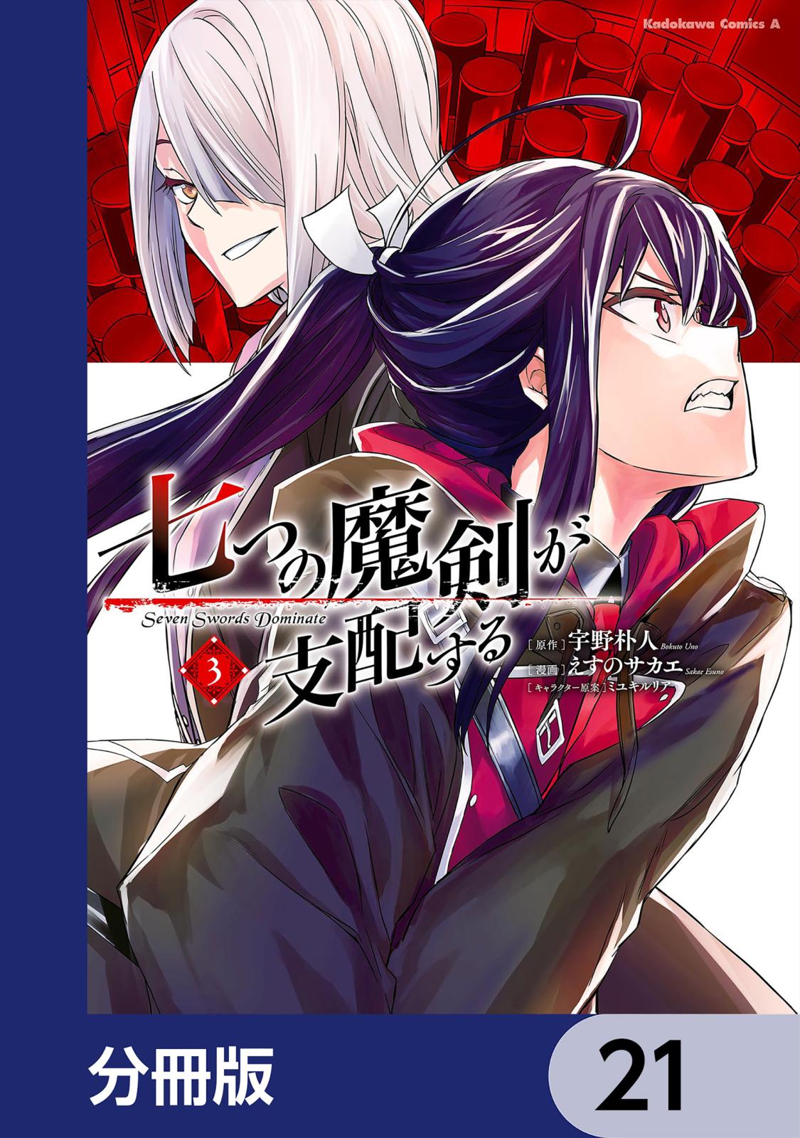 七つの魔剣が支配する【分冊版】　21