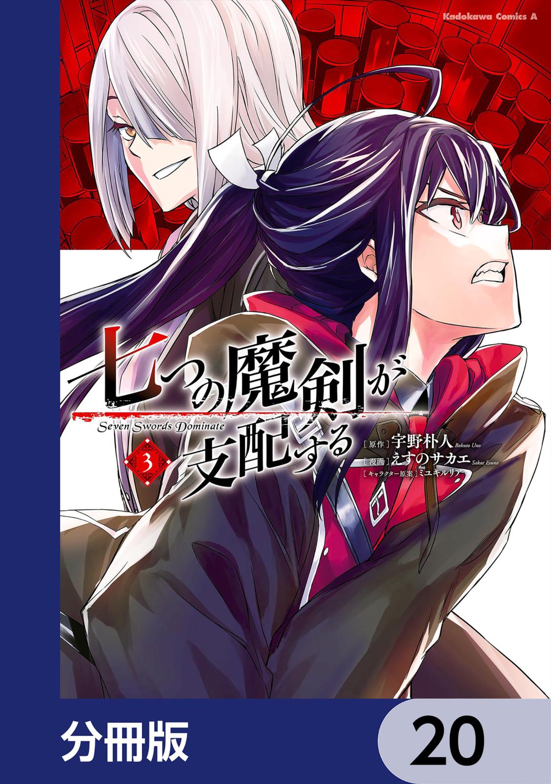 七つの魔剣が支配する【分冊版】　20