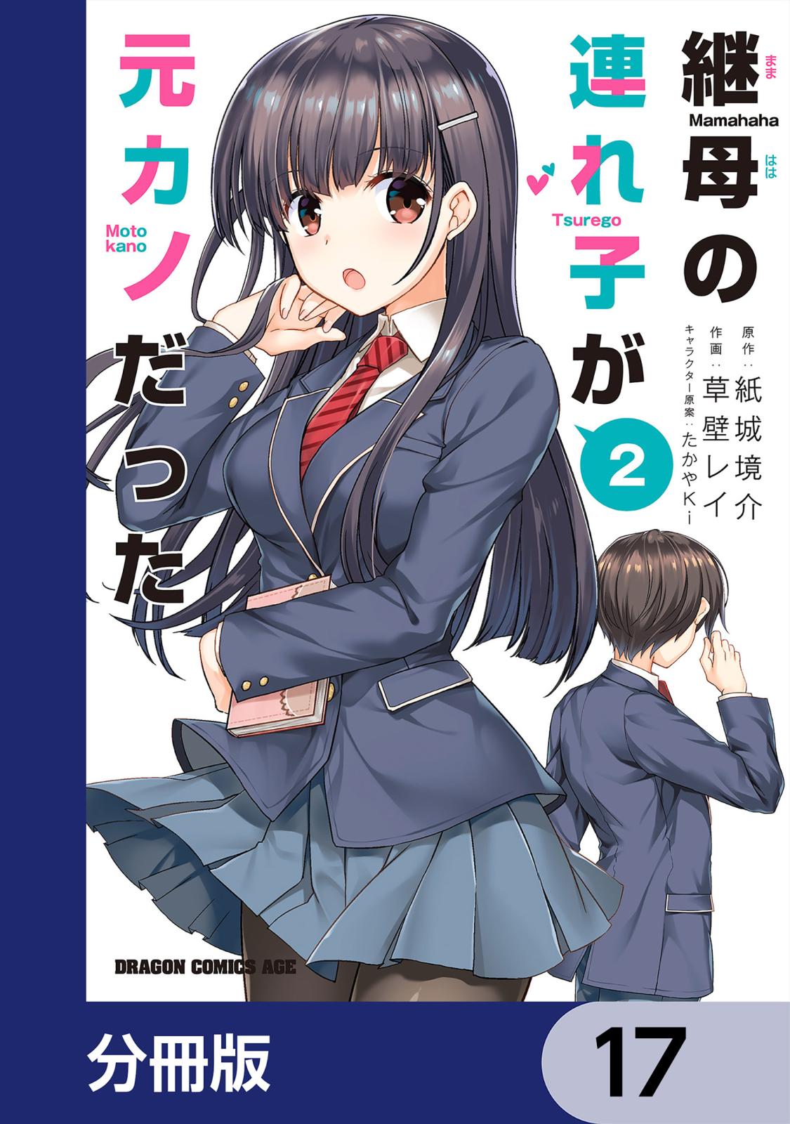 継母の連れ子が元カノだった【分冊版】　17