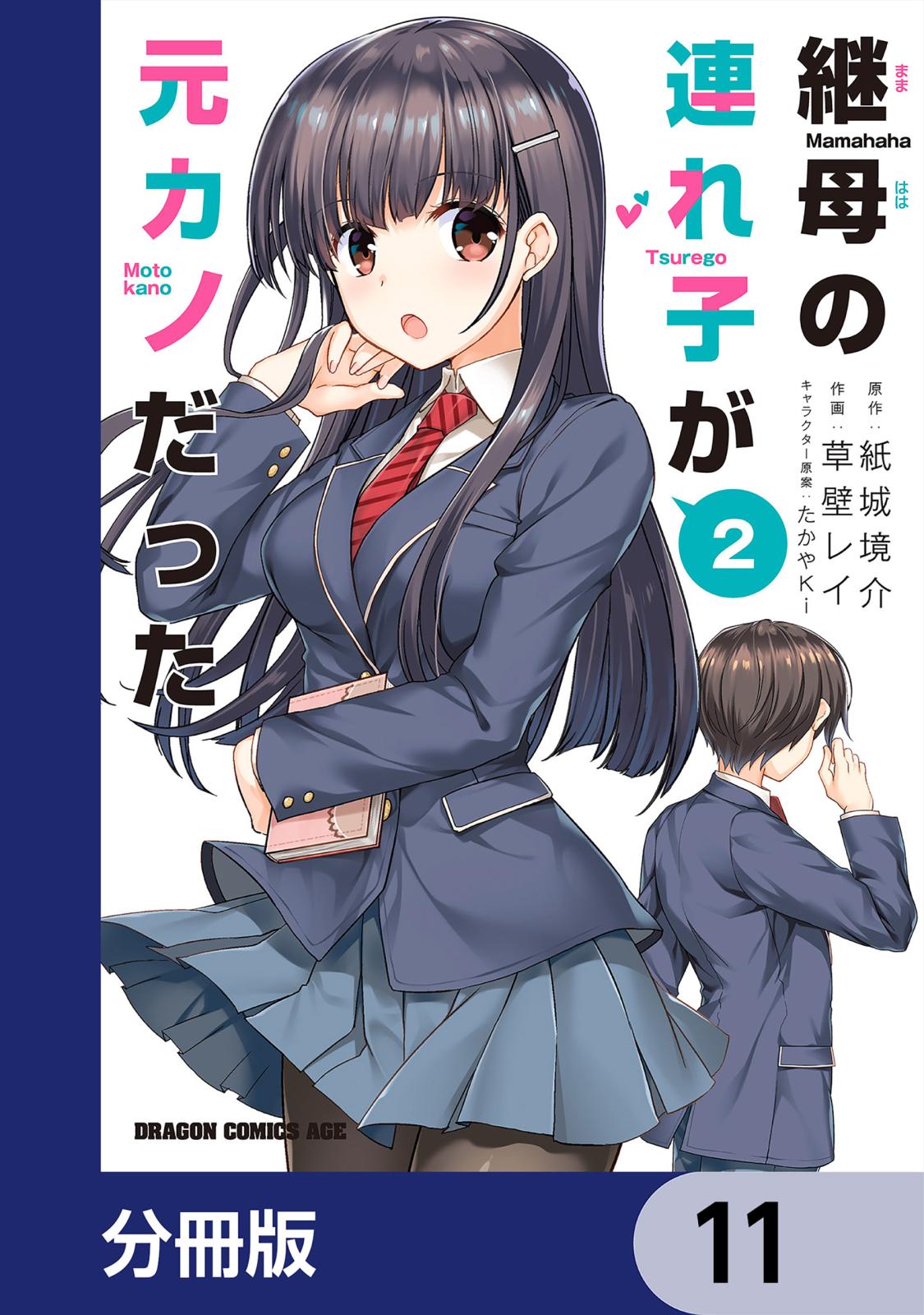 継母の連れ子が元カノだった【分冊版】　11