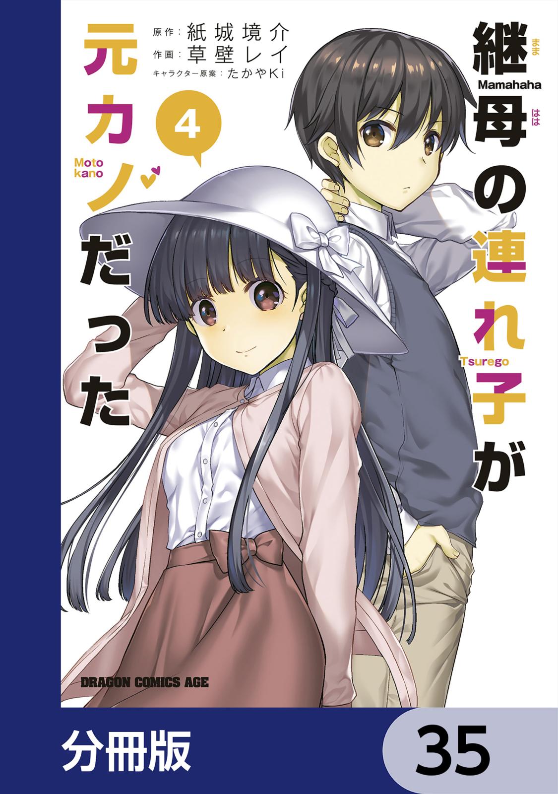 継母の連れ子が元カノだった【分冊版】　35