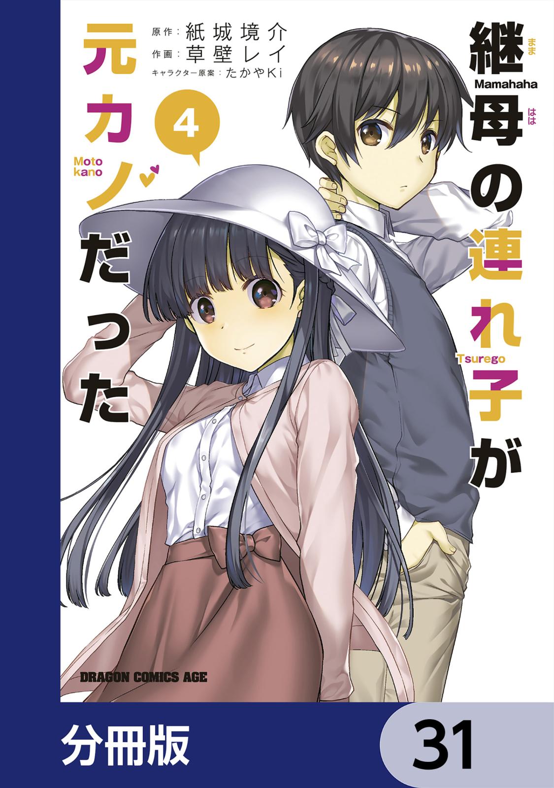 継母の連れ子が元カノだった【分冊版】　31