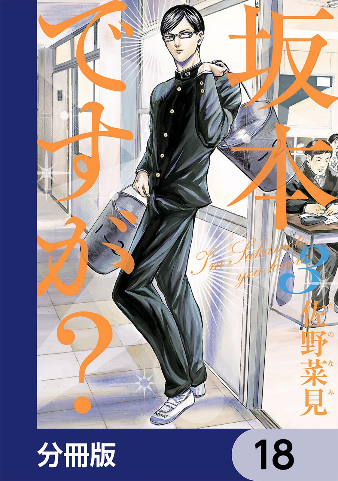 坂本ですが?【分冊版】　18