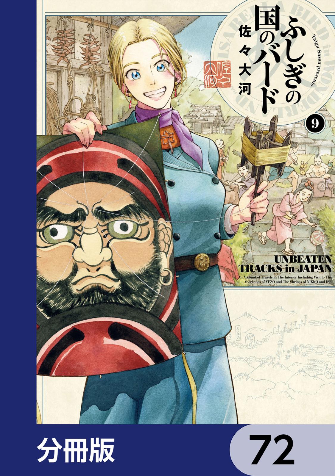 ふしぎの国のバード【分冊版】　72