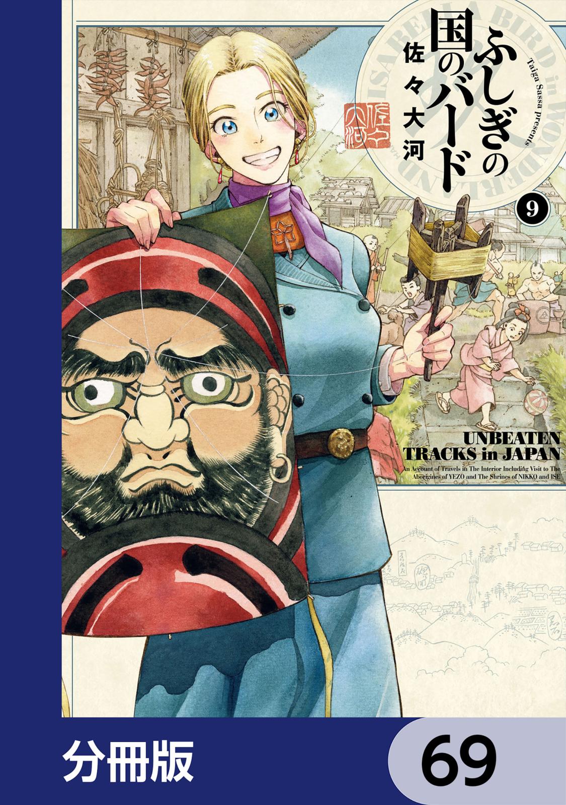 ふしぎの国のバード【分冊版】　69